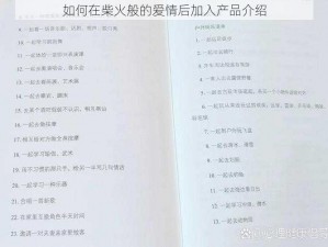 如何在柴火般的爱情后加入产品介绍