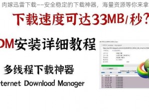 肉嫁迅雷下载——安全稳定的下载神器，海量资源等你来拿