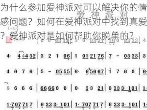 为什么参加爱神派对可以解决你的情感问题？如何在爱神派对中找到真爱？爱神派对是如何帮助你脱单的？