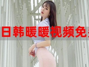 暖暖视频免费大全中文(暖暖视频免费大全中文，无遮挡无会员的高清播放)