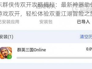 辰东群侠传双开攻略揭秘：最新神器助你实现游戏双开，轻松体验双重江湖冒险之旅