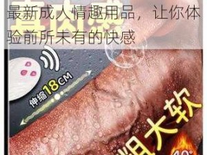 东北老女人大叫爽死啦这款最新成人情趣用品，让你体验前所未有的快感