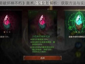 《暗黑破坏神不朽》奥术之尘全面解析：获取方法与实用攻略