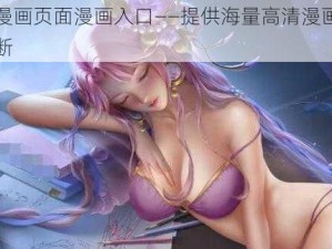 歪歪漫画页面漫画入口——提供海量高清漫画，精彩不断