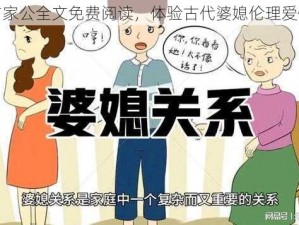 采薇与家公全文免费阅读，体验古代婆媳伦理爱情故事