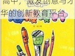 出格校园 pop11 高中，激发创意与才华的创新教育平台