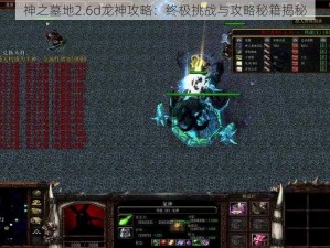 神之墓地2.6d龙神攻略：终极挑战与攻略秘籍揭秘