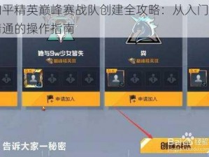 和平精英巅峰赛战队创建全攻略：从入门到精通的操作指南