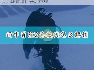 雨中冒险2压力板开启管道门成就攻略：一步步完成管道门开启挑战