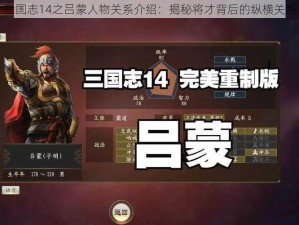 三国志14之吕蒙人物关系介绍：揭秘将才背后的纵横关系