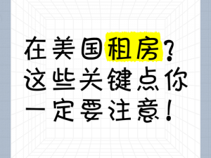 美国租房市场为什么又大又长又租？如何解决租房痛点？