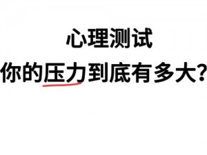 高三陪读让我发泄——XX 产品，释放压力的最佳选择