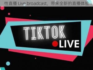 性直播 Live broadcast，带来全新的直播体验