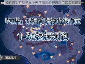 《幻塔》游戏世界中无序深渊的舒塔尔位置探索揭秘