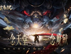 《天堂魔域》神器获取攻略：揭秘神秘途径与必备条件探索