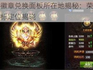 勇者徽章兑换面板所在地揭秘：荣耀之地坐标定位揭晓