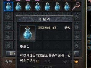 热血传奇手机版武器幸运加持攻略：揭秘武器加幸运与祝福油使用指南