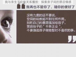 我与亲生子伦性关系播放：探索亲子间的禁忌情感