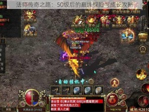 法师传奇之路：50级后的巅峰探险与成长攻略