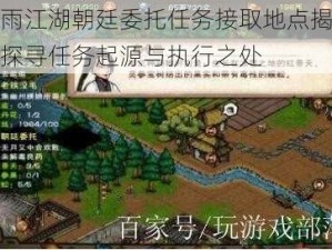 烟雨江湖朝廷委托任务接取地点揭秘：探寻任务起源与执行之处