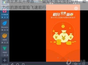 六迪世界双开神器：一键轻松搞定挂机双开，助力你的游戏冒险飞速前行