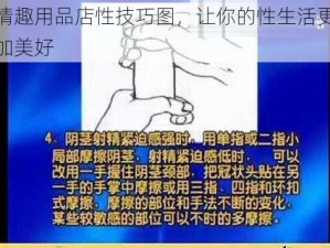 情趣用品店性技巧图，让你的性生活更加美好