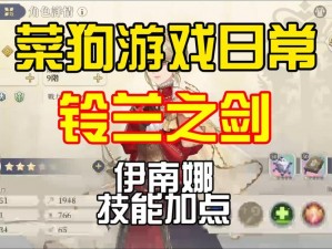 铃兰之剑伊南娜技能全面解析与加点攻略：提升战斗能力的终极指南