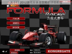 关于F1 2012游戏安装全攻略的详细教程