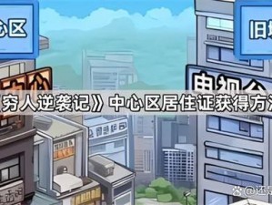 穷人逆袭游戏中心居住证办理全攻略：从申请到成功，一步步详解流程