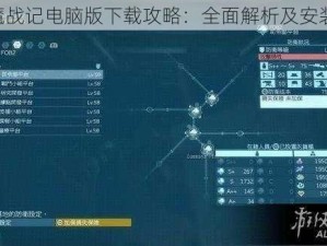 《仙魔战记电脑版下载攻略：全面解析及安装说明》