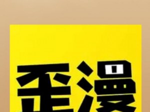 歪歪漫画在线登录页面免费漫画入口页面下载;歪歪漫画在线登录页面免费漫画入口页面下载（无乱码）