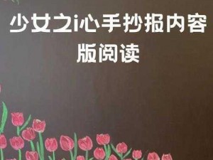 少心之女手抄报内容版阅读——了解少女内心世界的窗口