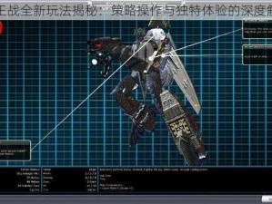 霸王战全新玩法揭秘：策略操作与独特体验的深度解析