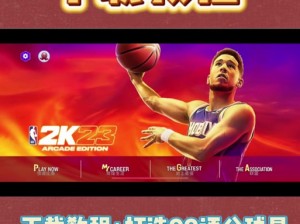 《NBA2K13王朝模式运营宝典：经营技巧深度分享》