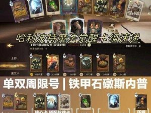 《哈利波特魔法觉醒：萌新玩家禁林卡组搭配攻略》