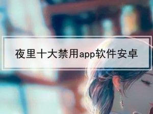 100 款夜间禁用软件视频 APP，打造纯净的观影体验