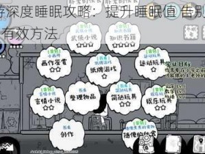 众生游深度睡眠攻略：提升睡眠值 告别犯困BUFF的有效方法