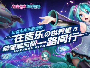 初探初音梦幻歌姬电脑版下载及安装使用全攻略