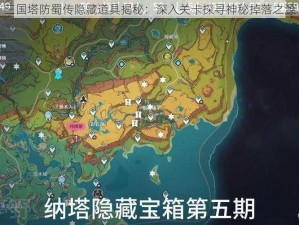 三国塔防蜀传隐藏道具揭秘：深入关卡探寻神秘掉落之源