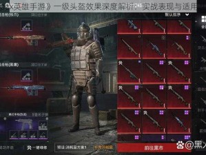 《apex英雄手游》一级头盔效果深度解析：实战表现与适用性探讨