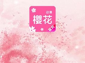 樱花动漫 app 下载官网版 ios——海量正版高清动漫免费观看