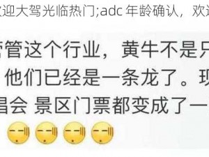 adc年龄确认欢迎大驾光临热门;adc 年龄确认，欢迎大驾光临热门