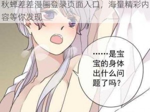 秋蝉差差漫画登录页面入口，海量精彩内容等你发现