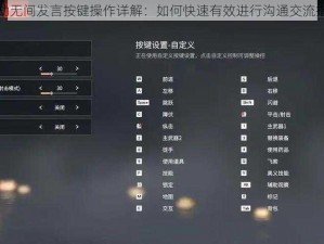 永劫无间发言按键操作详解：如何快速有效进行沟通交流指南