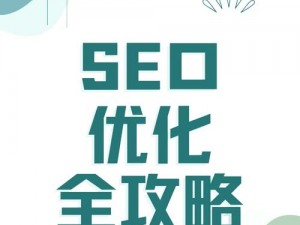 麻城 seo 优化，提升网站排名，增加曝光率，促进业务增长