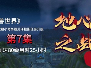 《魔兽世界：追寻纪元之石的任务之旅》——纪元之石的获得与探索之旅