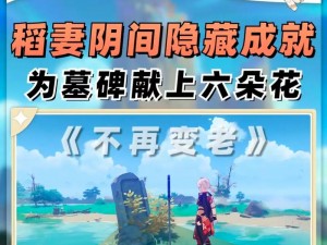 原神：解锁无相之草隐藏成就攻略详解：探寻隐藏任务，揭秘达成方法与步骤全解析