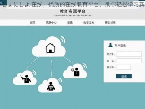 いっしょにしよ 在线，优质的在线教育平台，助你轻松学习新知识