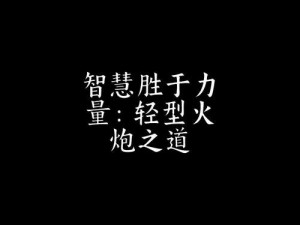 精准战略为先机：解析《敢达决战》机体组合攻略之智慧胜于力量战术