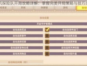 咔叽探险队开局攻略详解：掌握完美开局策略与技巧分享